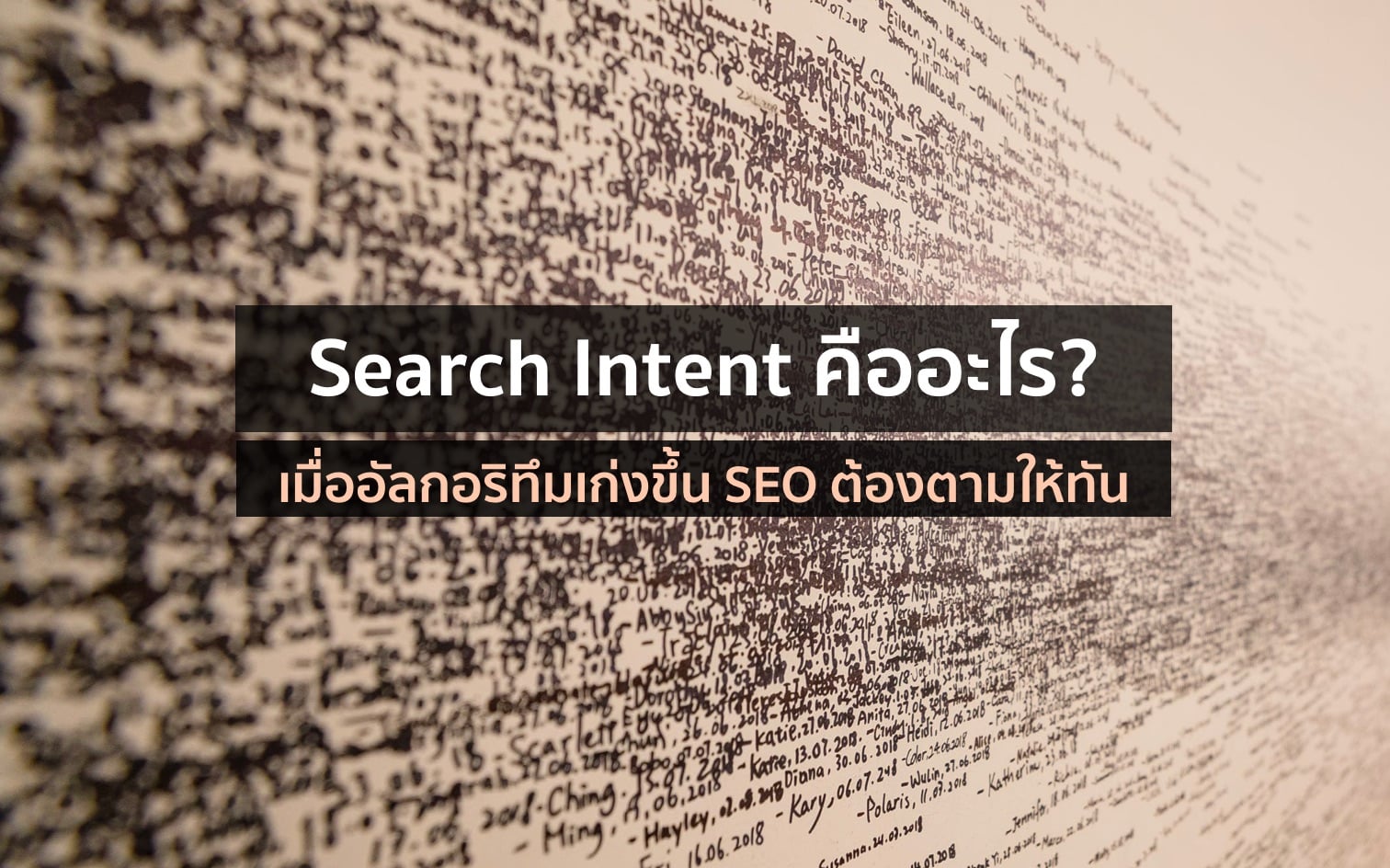 Search Intent คืออะไร? เมื่ออัลกอริทึมเก่งขึ้น SEO ต้องตามให้ทัน